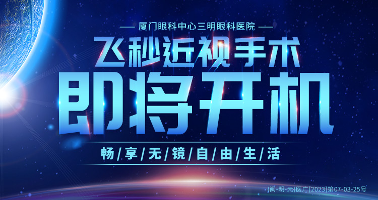 三明飞秒开机banner