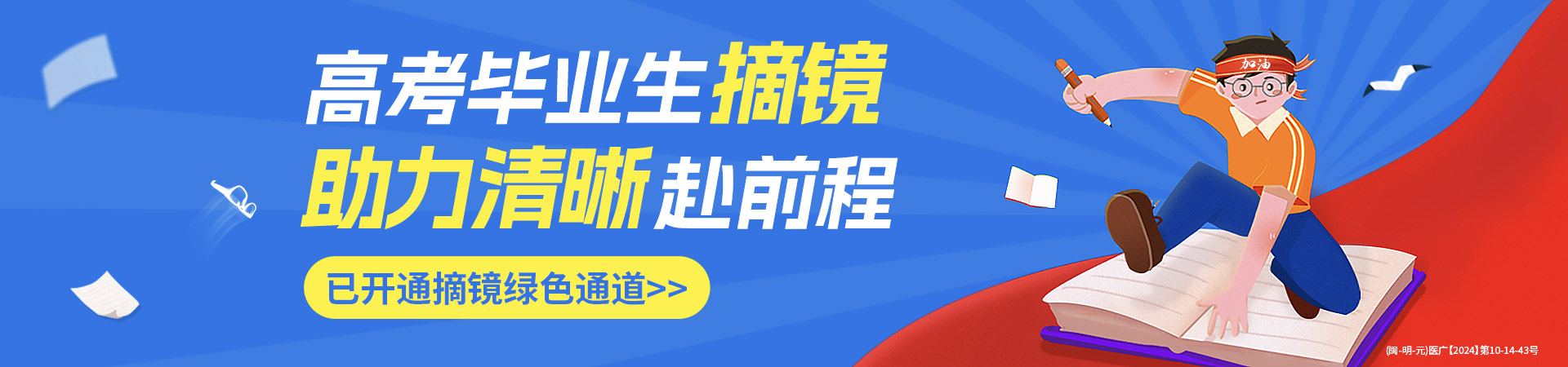 三明高考近视手术活动banner
