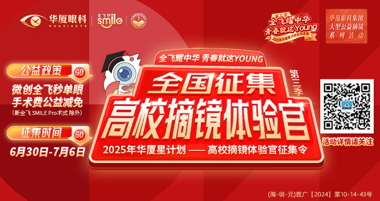 三明近视手术征集令banner