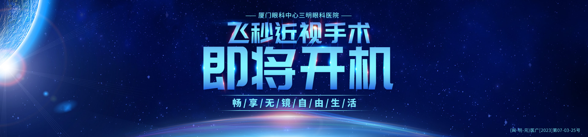 三明飞秒开机banner