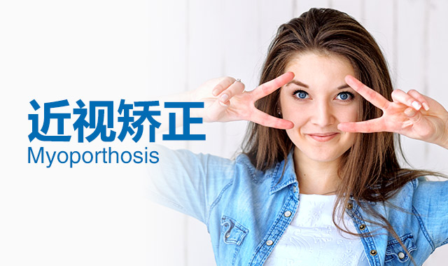 三明华厦眼科医院：如何防控近视