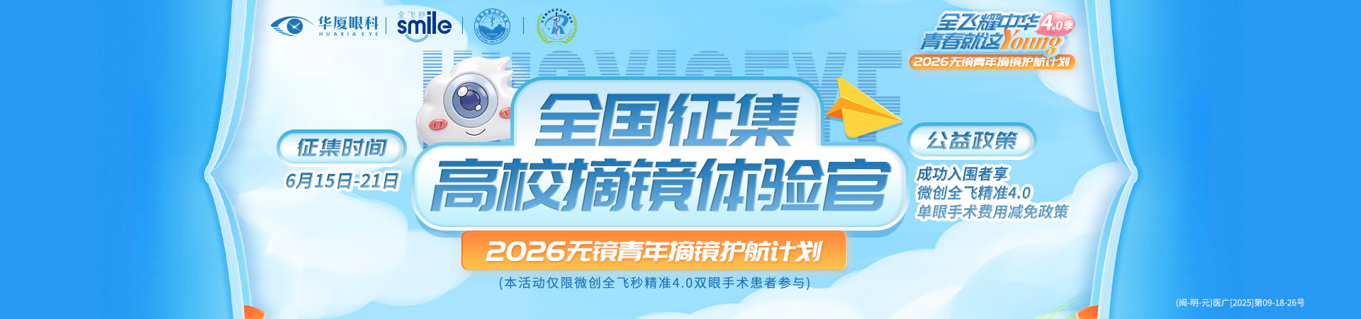 三明全飞秒征集活动banner