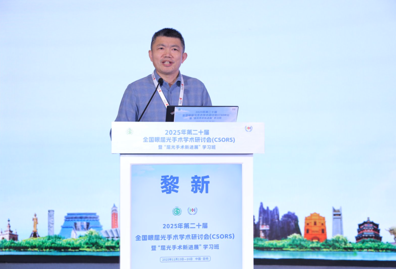 厦门眼科中心黎新教授参加2025年第二十届全国眼屈光手术学术研讨会