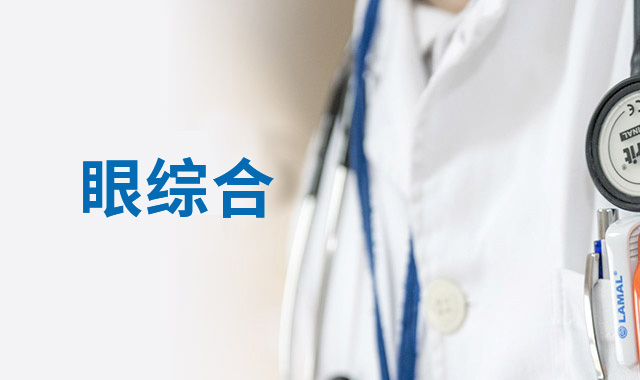 三明不同人群视功能训练方案，儿童/办公族/中老年人专属